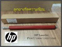 ลูกยางรีดความร้อน HP LaserJet P1007/1008/1505/1522