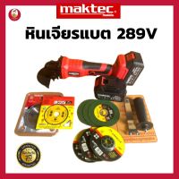 หินเจียรแบต MAKTEC 289V ขนาด 4 นิ้ว พิเศษแบตใหญ่ 2 ก้อน มาพร้อมกระเป๋าจัดเก็บอย่างดี สะดวกต่อการพกพา หินเจียรไร้สาย หินเจียรไฟฟ้า ประกัน 2 ปี