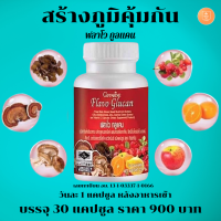 อาหารเสริมสร้างภูมิคุ้มกัน เบต้า กลูแคนจากยีสต์ ผสมสารสกัดจากเห็ด, ซิตรัสไบโอฟลาโวนอยด์, สังกะสี, อะเซโรลาเชอร์รี่สกัด, และ วิตมินซี