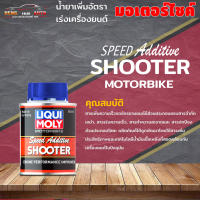 LIQUI MOLY Speed Additive Shooter  น้ํายาเพิ่มอัตราเร่งเครื่องยนต์ น้ำยาเพิ่มอัตราเร่งเครื่องยนต์ (LIQUI MOLY) Speed Additive Shooter 80ml.