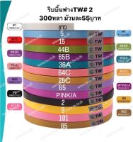 ริบบิ้นTW#2 (12mm.)เนื้อทราย ยาว300หลา