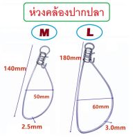 ห่วงคล้องปากปลา งานสแตนเลส มี 2 ขนาด เบอร์ M ยาว 14 ซม.กว้าง 5 ซม. และ เบอร์ L ยาว 18 ซม.กว้าง 6 ซม. By MoobinFishing