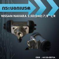 กระบอกเบรค NISSAN NAVARA 2.5D(D40) 7/8" L/R //44100-EB70A