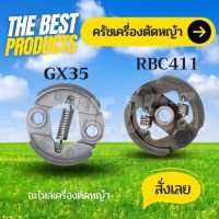 The Best - คลัช คลัท เครื่องตัดหญ้า/พ่นยา GX35 / RBC 411