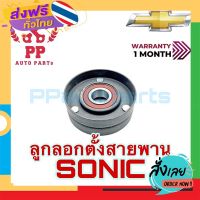 ฟรีค่าส่ง ลูกลอกตั้งสายพาน CHEV SONIC เก็บเงินปลายทาง ส่งจาก กทม.