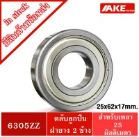 6305ZZ ตลับลูกปืนเม็ดกลมร่องลึก ขนาด 25x62x17 mm. ( DEEP GROOVE BALL BEARINGS ) ฝาเหล็ก 2 ข้าง 6305Z 6305-2Z จัดจำหน่ายโดย AKE Torēdo