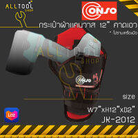 CONSO กระเป๋าผ้าแคนวาส คาดเอว 12นิ้ว  รุ่น JK-2012  กระเป๋าใส่เครื่องมือช่างคาดเอว polyester คอนโซ่100%