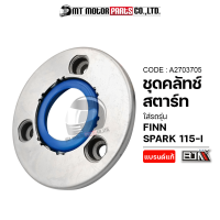 ชุดคลัทช์สตาร์ท SPARK 115-I, FINN (A2703705) [BJN x MTMotorParts] ชุดคลัทช์สตาร์ทFINN คลัชสตาร์ทFINN ครัชสตาร์ทสปาร์ค ครัชสตาร์ทSPARK คลัตช์สตาร์ทSPARK YAMAHA