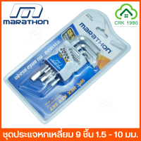 MARATHON ชุดประแจหกเหลี่ยม หกเหลี่ยม 9 ชิ้น ขนาด 1.5 - 10 มม. ชุดประแจแอลหกเหลี่ยม