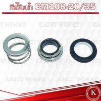 โปรเด็จ แมคคานิคอลซีล,ซีลปั้มน้ํา, แมคซีล, Mechanical Seal รุ่น CM108-20/35 งานเซรามิค ราคาถูก ปั้ ม น้ำ  ปั๊ม หอยโข่ง ปั้ ม น้ํา โซ ล่า เซล  เครื่อง ปั๊ม น้ำ อัตโนมัติ