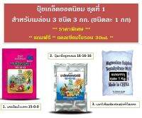 ปุ๋ยเกล็ดสำหรับเมล่อน ยอดนิยมชุดที่ 1  มี 3 ชนิด 3 กก. (ชนิดละ 1 กก) เหมาะสำหรับช่วงยืดต้นชยายใบ