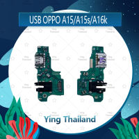 แพรตูดชาร์จ OPPO A15 / A15S / A16K อะไหล่สายแพรตูดชาร์จ แพรก้นชาร์จ Charging Connector Port Flex Cable（ได้1ชิ้นค่ะ) อะไหล่มือถือ คุณภาพดี Ying Thailand