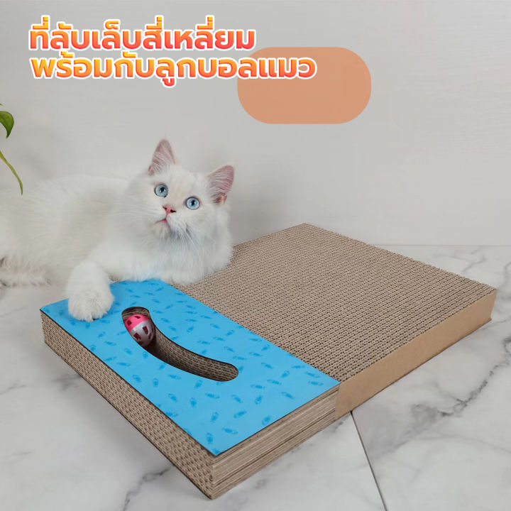 ลับเล็บแมว-ที่ฝนเล็บแมวถูกๆ-ที่ลับเล็บแมวทรงสี่เหลี่ยม-ฝนเล็บแมวถูกๆ-ลับเล็บแมวทนๆ-ลับเล็บแมวกระดาษฟูก-แผ่นลับเล็บแมว-cat-scratch-cat-toy