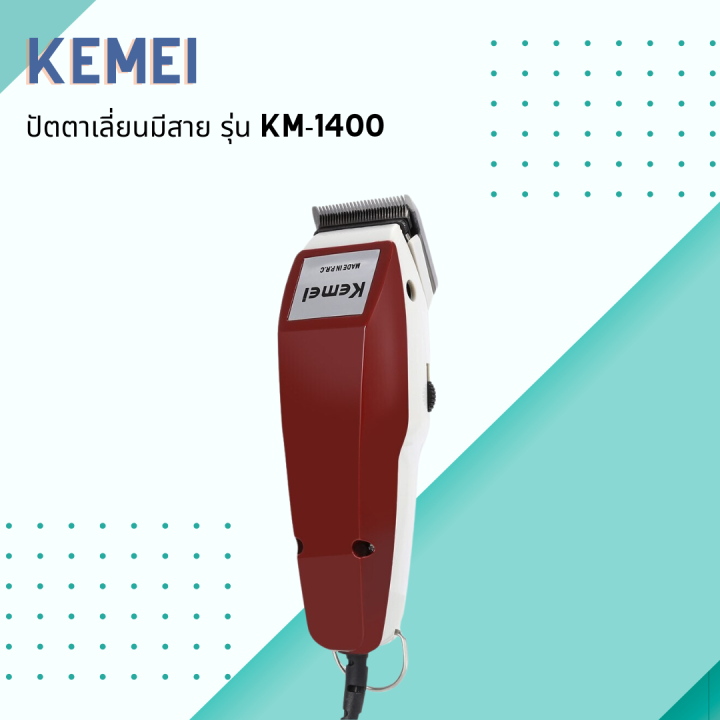 kemei-ปัตตาเลี่ยนมีสาย-รุ่น-km-1400-สีแดงเลือดหมู-ปัตตาเลี่ยนสไตล์วินเทจ