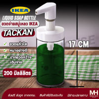 ?ส่งฟรี?ขวดจ่ายสบู่เหลว IKEA TACKAN ทัคคัน อิเกีย Minimalhouse ขวดสบู่ ขวดแก้วใส่สบู่เหลว 200 ML