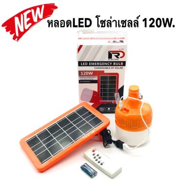 หลอดไฟLED หลอดไฟโซล่าเซลล์ 120W. หลอดไฟแสงอาทิตย์ หลอดไฟชาร์จไฟได้ ไฟชาร์จพลังงานแสงอาทิตย์ ประหยัดไฟ กันน้ำ กันฝน ครบชุด