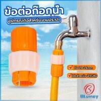 Blumey ข้อต่อก๊อกน้ำ ข้อต่อสายยาง แบบพลาสติก water pipe connector