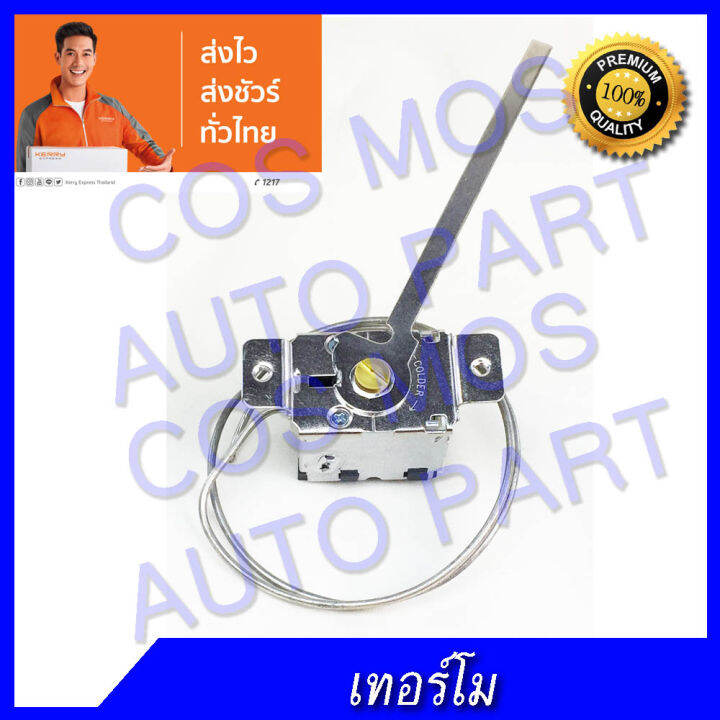 เทอโม-โยก-ปรับแอร์-รถ-12v