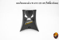 คอนโซนกลางล่าง WAVE 125 i 05 [ไฟเลี้ยวบังลม] เคฟล่าลายสาน 5D แถมฟรี !!! สติ๊กเกอร์ AKANA 1 ชิ้น