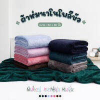 ผ้าห่มนาโนโพลีบัว Colorful Soft Blanket ขนนุ่มมาก คัดจากงานแบรนด์ญี่ปุ่น?โทนมินิมอล ขนาด 5 ฟุต