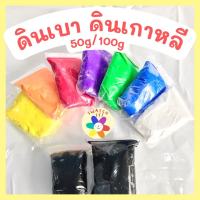 ดินเบา ดินเกาหลี 50/100 กรัม ส่งทันทีจากไทย! ศิลปะ พัฒนากล้ามเนื้อและสมอง