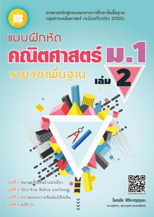 แบบฝึกหัด-คณิตศาสตร์-ม-1-เล่ม-2-รายวิชาพื้นฐาน-หลักสูตรใหม่-2560