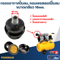 กรองอากาศปั้มลม, คอมเพรสเซอร์ปั้มลม (16mm.)