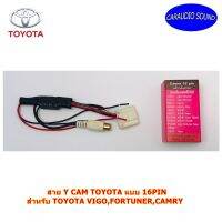 สาย Y CAM TOYOTA แบบ 16PIN  สำหรับ TOYOTA VIGO,FORTUNER,CAMRY กรณีต้องการติดกล้องมองหลังใหม่ แบบ 16 PIN