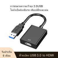 ( Promotion+++) คุ้มที่สุด USB 3.0 to HDMI display Graphic Converter adapter หัวแปลง USB เป็น HDMI ความละเอียด 1080p แดปเตอร์ ราคาดี อุปกรณ์ สาย ไฟ ข้อ ต่อ สาย ไฟ อุปกรณ์ ต่อ สาย ไฟ ตัว จั๊ ม สาย ไฟ