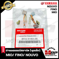 ถ่านมอเตอร์สตาร์ท/ ถ่านไดสตาร์ท/ ชุดแปรงถ่าน (ชุดเล็ก) สำหรับ YAMAHA MIO/ FINO/ NOUVO- ยามาฮ่า มีโอ/ ฟีโน่/ นูโว **รับประกันสินค้า** คุณภาพดี