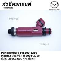 (ราคา /1 ชิ้น)***พิเศษ*** หัวฉีดใหม่ OEM  รหัสแท้ 195500-3310 Mazda3 หัวฉีดซิ่ง  ปี 2004-2010 สีแดง 260CC แบบ 4 รู, สีแดง