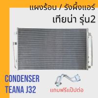 แผงแอร์ แผงร้อน รังผึ้งแอร์ นิสสัน เทียน่า รุ่น2 2009-2013 Nissan Teana J32 air condenser แผงคอล์ยร้อน