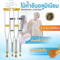 ไม้ค้ำยันอลูมิเนียม (Aluminum crutches) ไม้ค้ำยันรักแร้ ไม้ค้ำยัน ไม้ช่วยพยุง ไม้เท้าคู่ มี 3 ขนาด S M L ปรับได้ 9 ระดับ