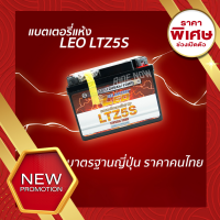 แบตเตอรี่แห้ง LEO LTZ5S CLICK-I110 SCOOPY-I AIRBLADE WAVE110i WAVE125 NICE DREAM STEP SMASH FINO MIOใหม่ ปี 2550 ขึ้นไป SPARK FRESH ALFA KAZE CHEER LEO แบต เเบต