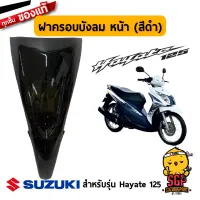 ฝาครอบบังลม หน้า COVER, FRONT LEG SHIELD แท้ Suzuki Hayate 125 โฉมแรก