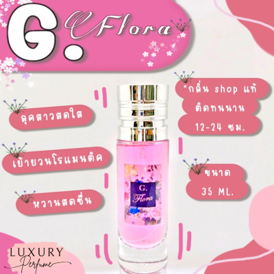 [ กลิ่นเทียบแบรนด์ ] ️กลิ่นShopแท้️น้ำหอมG.Fl0raหอมติดทน12-24ชม. การันตีคุณภาพ [ กลิ่นเทียบเคาน์เตอร์แบรนด์ ] ราคา ถูก / ส่ง