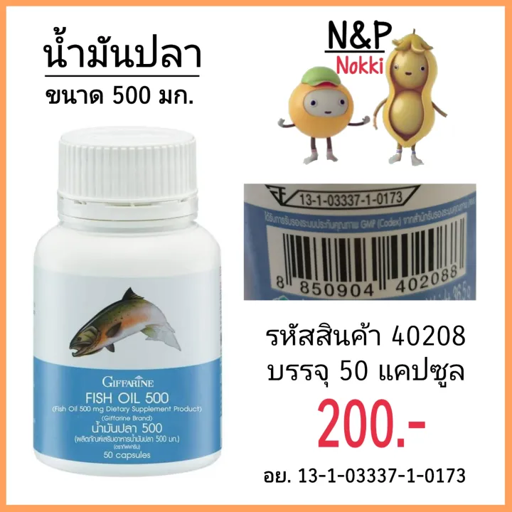 กิฟฟารีน น้ำมันปลา 500 mg (บรรจุ 50 แคปซูล) (น้ำมันปลา fish oil)
