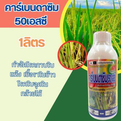 คาร์เบนดาซิม 50 เอสซี ขนาด 1ลิตร ตราเรือใบ โรคกาบใบแห้ง โรคใบจุด สารป้องกันกำจัดโรคพืชจากเชื้อราในพืช