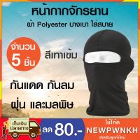 น่าซื้อ หน้ากากจักรยาน ผ้า Polyester (x5ชิ้น) มี 2 สีให้เลือก สีเทเข้ม สีขาว โม่งคลุมหัว หน้ากากมอเตอร์ไซด์ สีเทาเข้ม สุดคุ้ม ผ้าคลุมรถยนต์ ผ้าคลุมรถกระบะ ผ้าคลุมรถ ผ้าคลุมรถยนต์เต็มคัน ผ้าคลุมรถครึ่งคัน