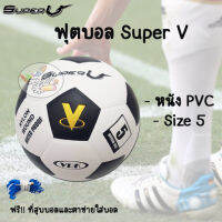 Football ฟุตบอล หนังอัด Super V (เบอร์5)