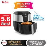 TEFAL หม้อทอดไร้น้ำมัน รุ่น EY702D สีดำ-เงิน 5.6ลิตร XXL ประกันศูนย์ 2ปี