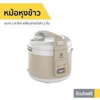 ?ขายดี? หม้อหุงข้าว Electrolux ขนาด 1.8 ลิตร เคลือบสารกันติด 2 ชั้น E4RC1-350B - หม้อหุงข้าวดิจิตอล หม้อหุงข้าวระบบดิจิตอล หม้อหุงข้าวไฟฟ้า หม้อหุงข้าวอัจฉริยะ หม้อหุงข้าวเล็ก หุงข้าวเล็ก หม้อหุงข้าวขนาดเล็ก หม้อหุงข้าวอุ่นทิพย์ rice cooker