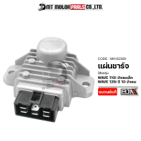 แผ่นชาร์จ WAVE 110-I บังลมเล็ก, WAVE 125-I ปี10 บังลม (M4102309) [BJN x MTMotorParts] แผ่นชาร์จWAVE125i กล่องไฟHONDA WAVE110 กล่องไฟเวฟ125 แผ่นชาร์จเวฟ110 แผ่นชาร์จไฟREGULATOR