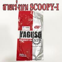 YAGUSO สายเร่งบน SCOOPY-I