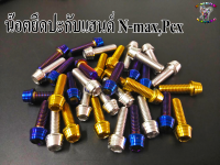 น๊อต ยึดประกับแฮนด์ ยึดตุ๊กตาแฮนด์ สำหรับ N-max, Pcx (ราคา1ตัว)