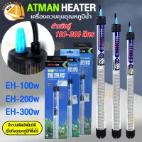 ฮีตเตอร์ตู้ปลา ATMAN HEATER EH-100w EH-200w EH-300w  ฮีตเตอร์ เครื่องควบคุมอุณหภูมิน้ำในตู้ปลา สำหรับตู้ 100-300 ลิตร