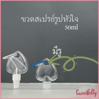 Sweet Belly  ขวดสเปรย์รูปหัวใจ พร้อมตะขอเกียว สะดวกพกพา  ขวดรูปหัวใจ ขวดแขวนพลาสติก ขวดแขวน Heart shaped spray bottle