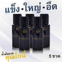 น้ำมันนวดคุณโทนี่ แพ็ค 5 ขวด (แท้100%) นวดเฉพาจุดท่านชาย ฟรีคอร์สสอนนวด