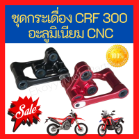 ชุดกระเดื่อง CRF300L CRF300Rally อะลูมิเนียม CNC ชุบสีอโนไดซ์น้ำหนักเบากว่าของเดิมที่เป็นเหล็ก 500 กรัม