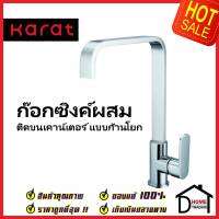 KARAT FAUCET ก๊อกซิงค์ผสม ท่อเเหลี่ยม ติดบนเคาน์เตอร์ KF-52-927-50 ก๊อกผสมอ่างล้างจาน ก๊อกครัว ก๊อกซิงค์ กะรัต ของแท้